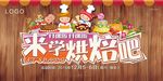烘焙