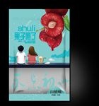 山楂包装展开图