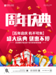 红色周年庆钜惠不停海报