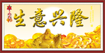 生意兴隆