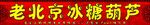 老北京冰糖葫芦