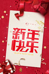 新年快乐