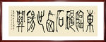 书法作品