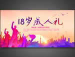 18岁成人礼