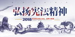弘扬宪法精神图片