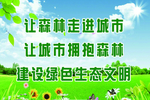 让森林走进城市创城标语口号展板