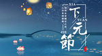 下元节