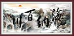 海纳百川