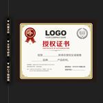 经典商业公司授权证书