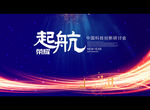 起航 科技创新研讨会