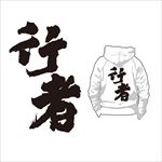 行者印花图