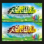 为爱行走大型公益活动