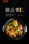鸡公煲