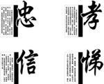 信忠孝悌