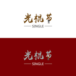 光棍节