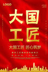 大国工匠