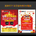 霸屏天下彩页海报DM宣传图