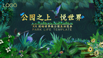 森系 公园系  地产开盘