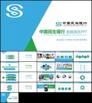 中国民生银行总结计划数据报告