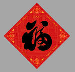 福字
