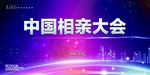 相亲大会