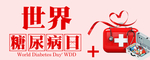 世界糖尿病日