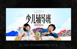小学辅导班