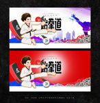 跆拳道