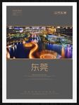 东莞