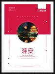 淮安