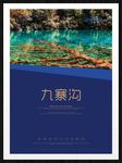 九寨沟