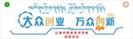 大众创业万众创新文化墙