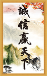 诚信赢天下