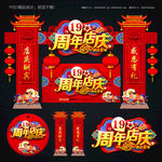 19周年庆