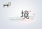 中国风海报