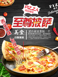 至尊披萨