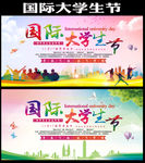 大学生节