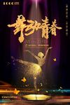 舞蹈海报