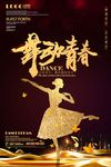 舞蹈海报