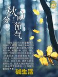 秋分节气