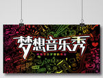 校园文化艺术 校园晚会比赛