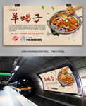 中华美食羊蝎子海报灯箱展板