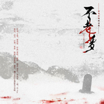 中国风海报