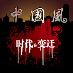 中国风海报