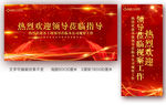 热烈欢迎领导海报易拉宝X展架