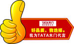 TATA木门  代言牌 大拇指