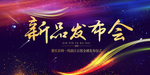 发布会