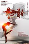 舞蹈海报