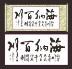 海纳百川书法
