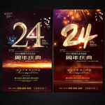 24周年庆